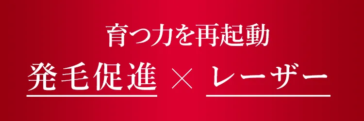 育つ力を再起動　発毛促進 X レーザー