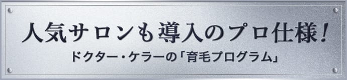 人気サロンも導入のプロ仕様！ドクター・ケラーの「育毛プログラム」