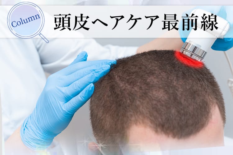 頭皮ヘアケア最前線