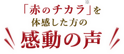 感動の声