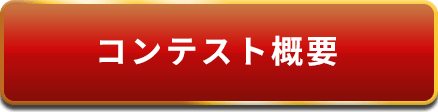 コンテスト概要