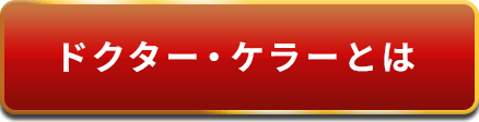 ドクターケラーとは