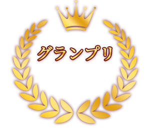 グランプリ