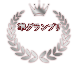 準グランプリ