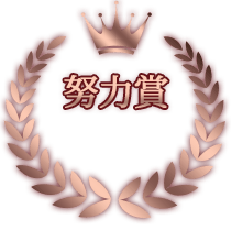 努力賞
