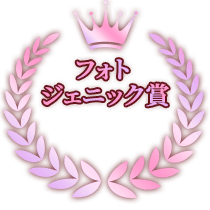 フォトジェニック賞