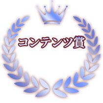 コンテンツ賞